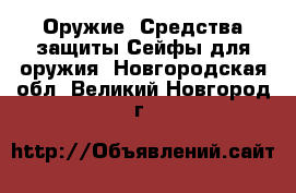 Оружие. Средства защиты Сейфы для оружия. Новгородская обл.,Великий Новгород г.